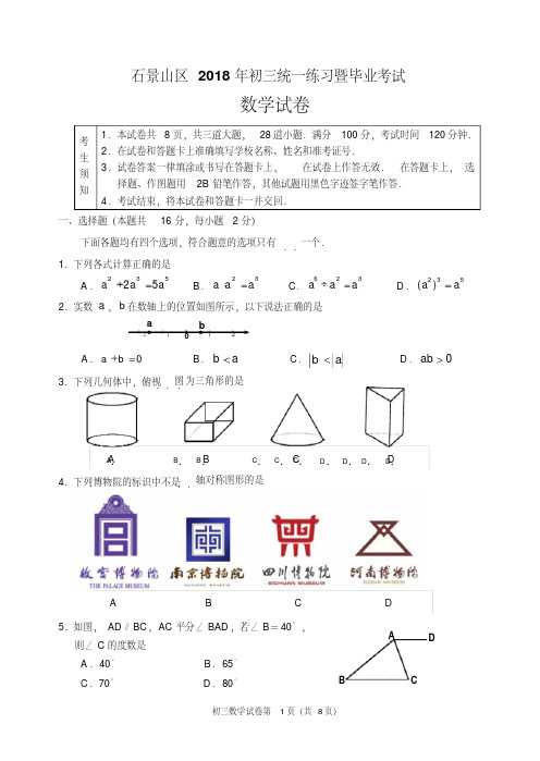 【精品】2018石景山初三数学一模试题及答案word