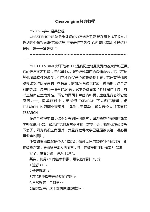 Cheatengine经典教程