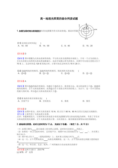 高一地理光照图的综合判读试题
