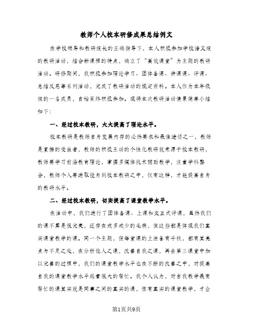 教师个人校本研修成果总结例文(4篇)