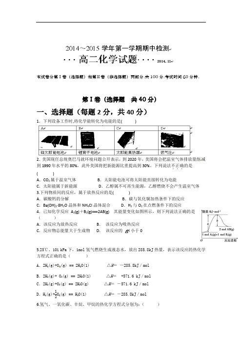 高二化学上学期期中-青岛学2014-2015学年高二上学期期中考试化学试题及答案题