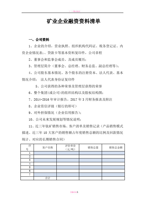 矿业企业融资所需资料清单