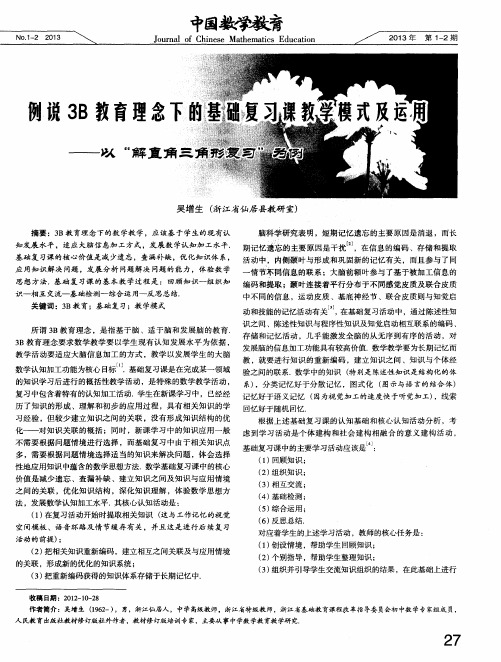 例说3B教育理念下的基础复习课教学模式及运用——以“解直角三角形复习”为例