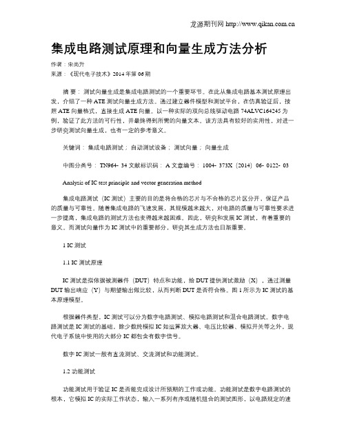 集成电路测试原理和向量生成方法分析