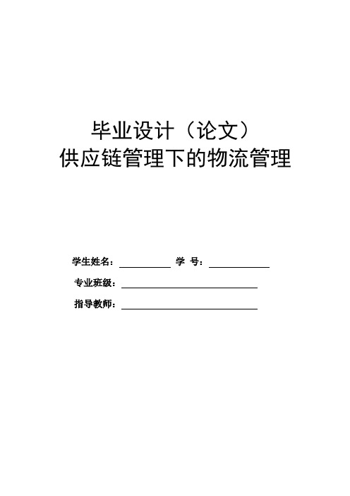 供应链管理下的物流管理(毕业论文)