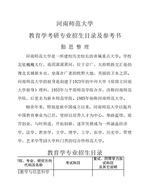 河南师范大学教育学考研专业招生目录及参考书