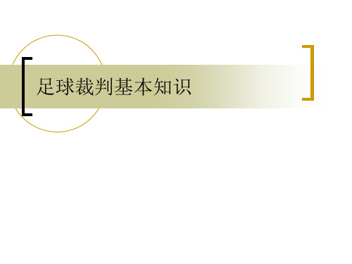 3、足球裁判基本知识资料