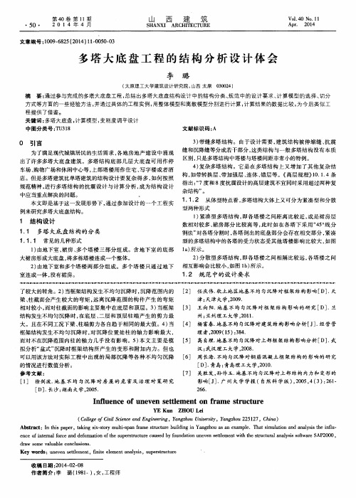 多塔大底盘工程的结构分析设计体会