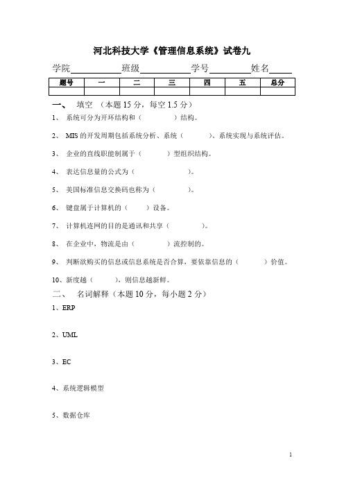 河北科技大学管理信息系统试卷九