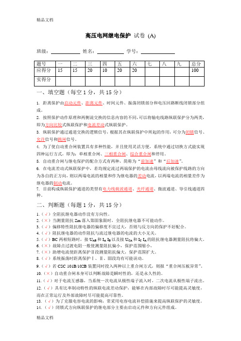 最新高压电网继电保护试卷及答案