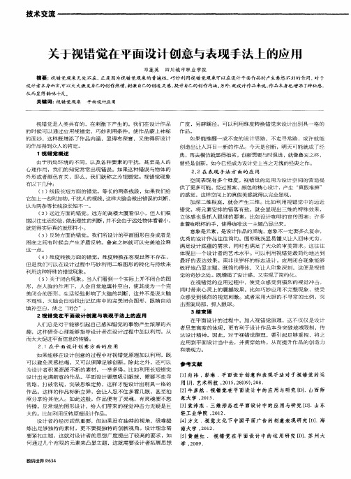 关于视错觉在平面设计创意与表现手法上的应用