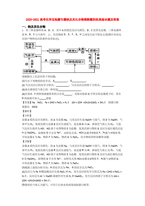 2020-2021高考化学压轴题专题钠及其化合物推断题的经典综合题及答案