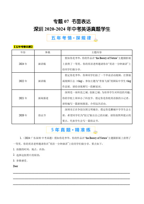 深圳2020-2024年中考英语真题专题07 书面表达(原卷版)