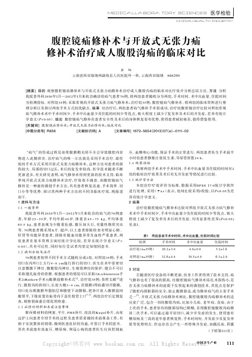 腹腔镜疝修补术与开放式无张力疝修补术治疗成人腹股沟疝的临床对比