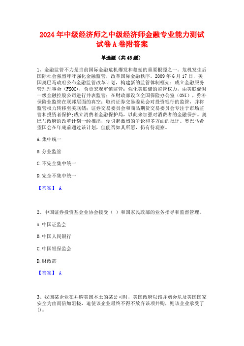 2024年中级经济师之中级经济师金融专业能力测试试卷A卷附答案