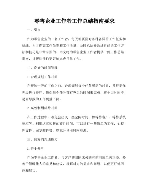 零售企业工作者工作总结指南要求