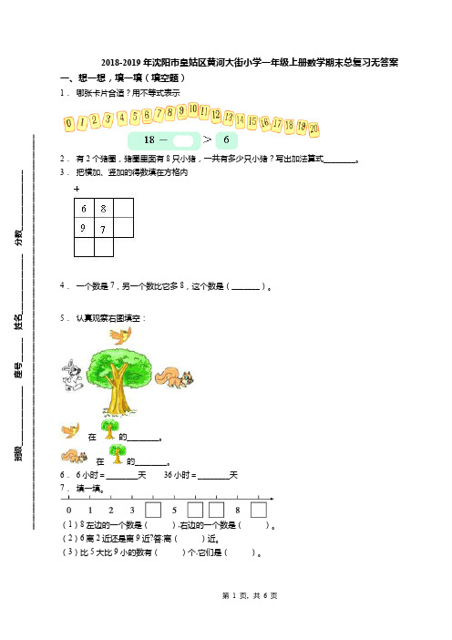 2018-2019年沈阳市皇姑区黄河大街小学一年级上册数学期末总复习无答案