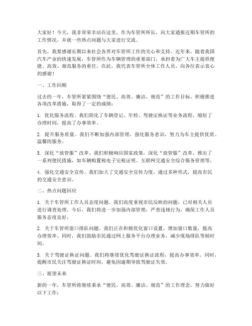 车管所所长新闻发言稿范文