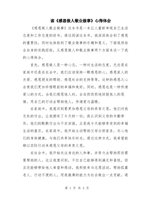 读《感恩做人敬业做事》心得体会