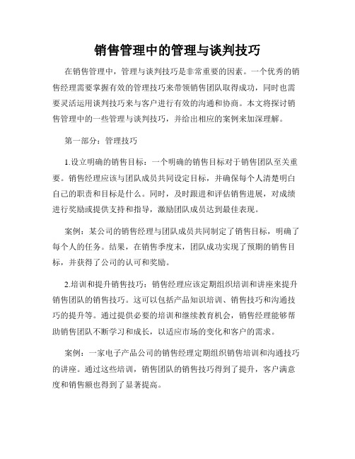 销售管理中的管理与谈判技巧