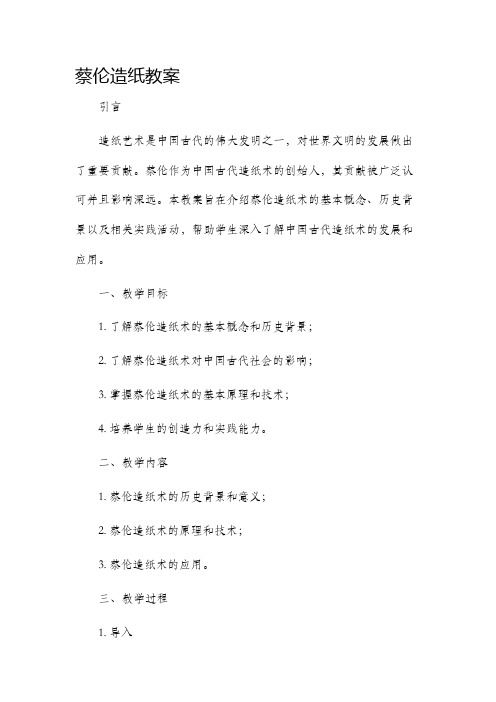 蔡伦造纸市公开课获奖教案省名师优质课赛课一等奖教案