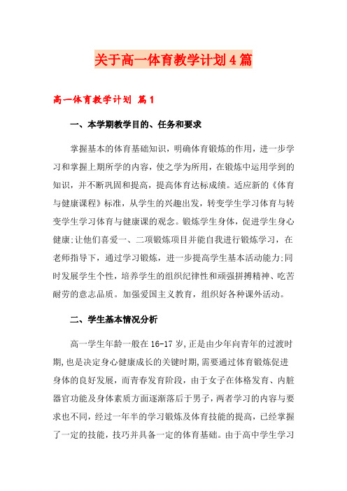 关于高一体育教学计划4篇