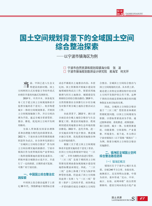 国土空间规划背景下的全域国土空间综合整治探索——以宁波市镇海区为例