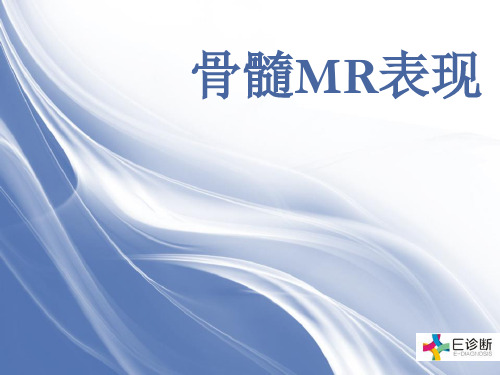 医学影像-骨髓MR表现