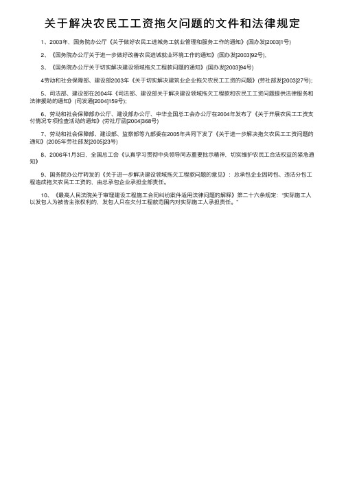 关于解决农民工工资拖欠问题的文件和法律规定