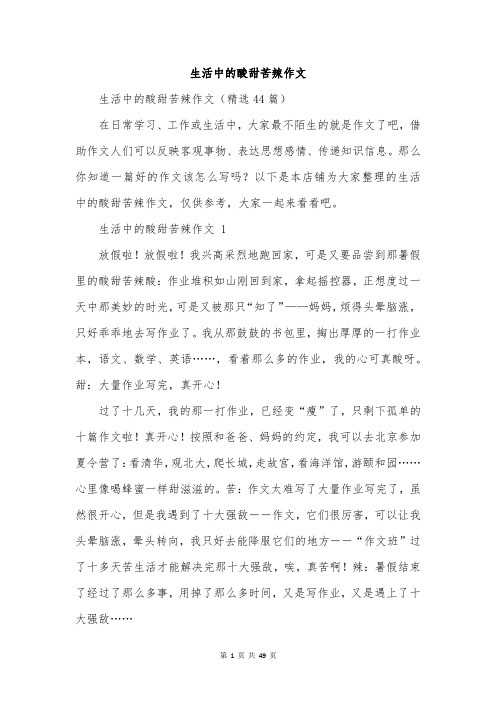 生活中的酸甜苦辣作文