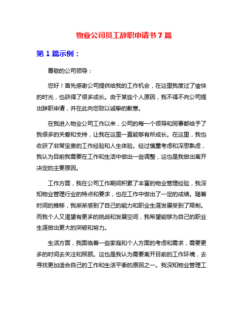 物业公司员工辞职申请书7篇