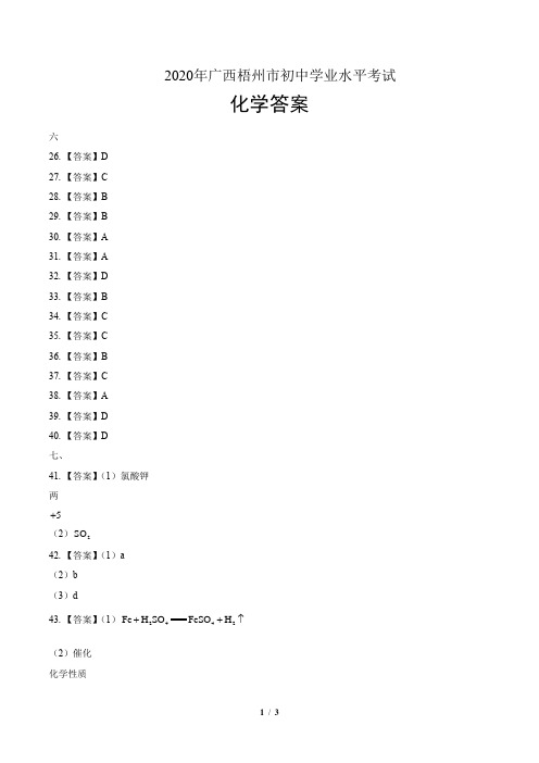 2020年广西梧州中考化学试卷-答案