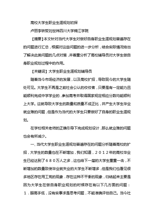 高校大学生职业生涯规划初探