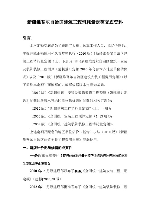 修2011.2-28新疆维吾尔自治区建筑工程消耗量定额交底资1