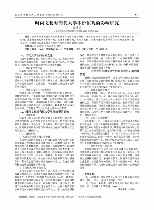 时尚文化对当代大学生价值观的影响研究