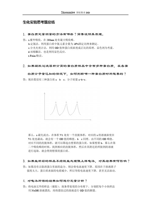 生化试验思考题总结