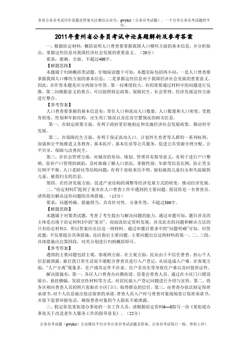 2011年贵州省公务员考试申论真题解析及参考答案