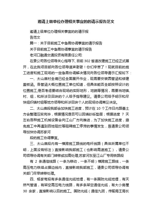 邀请上级单位办理相关事宜的的请示报告范文