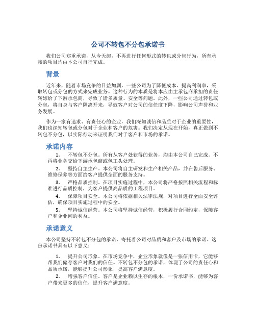 公司不转包不分包承诺书