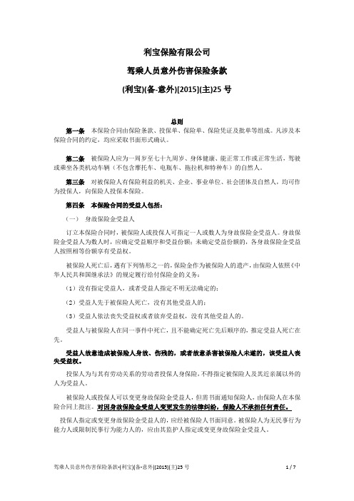 利宝保险有限公司驾乘人员意外伤害保险条款