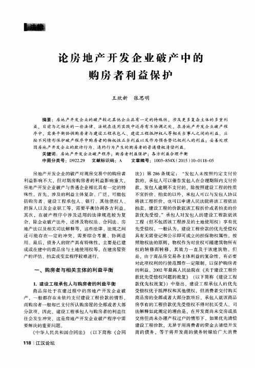 论房地产开发企业破产中的购房者利益保护