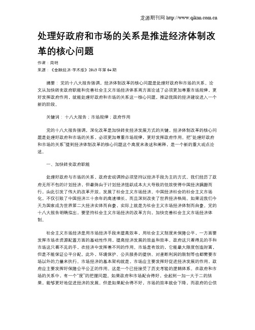 处理好政府和市场的关系是推进经济体制改革的核心问题