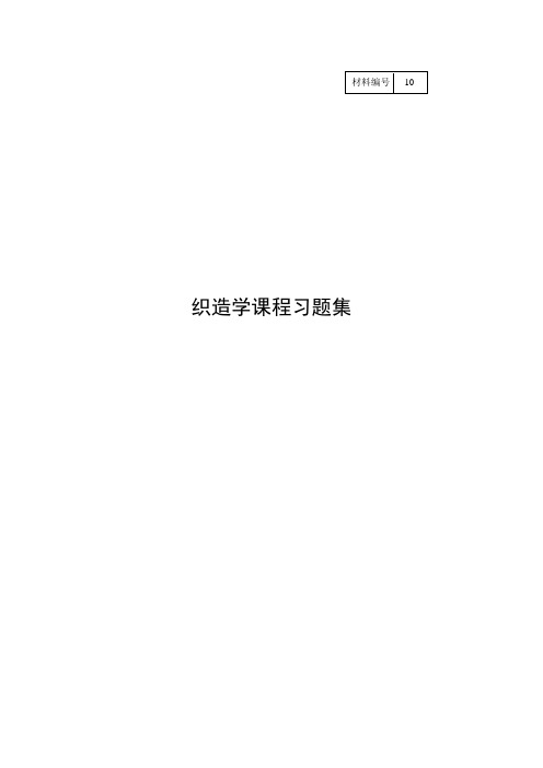 织造习题集word