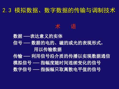 _2.3 _________模拟数据、数字数据的传输与调制技术