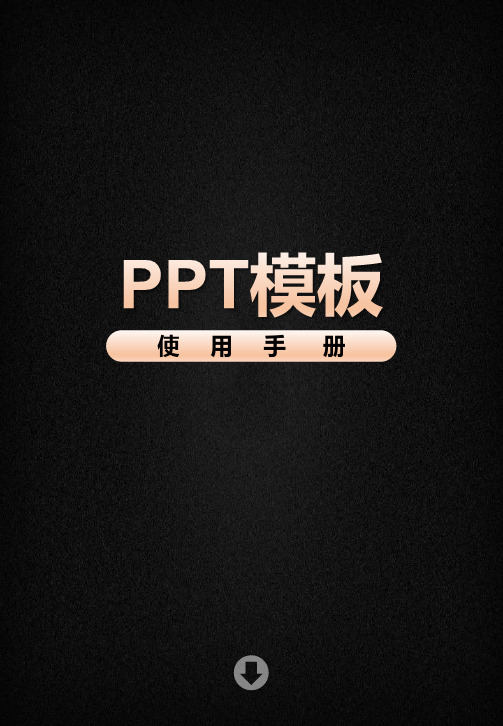 PPT模板使用手册-pptx (1)