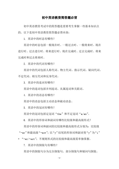 初中英语教资简答题必背