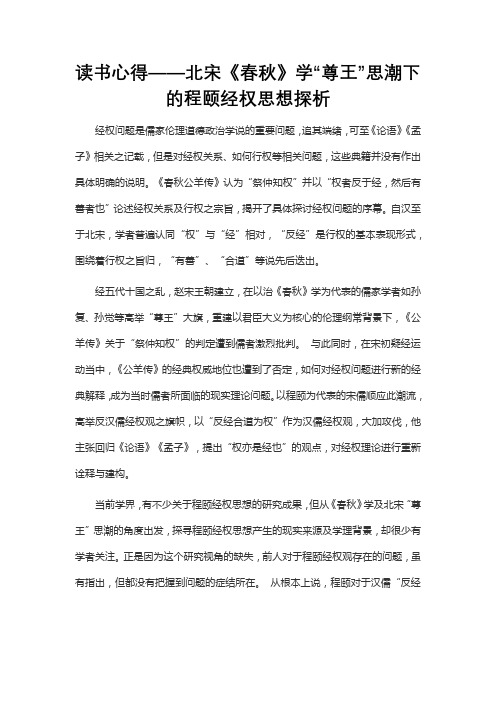 读书心得——北宋《春秋》学“尊王”思潮下的程颐经权思想探析
