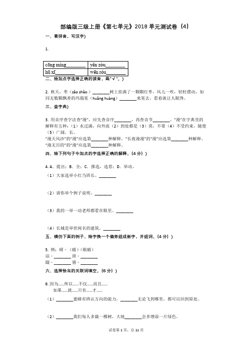 小学三年级语文-有答案-部编版三级上册《第七单元》单元测试卷(4)