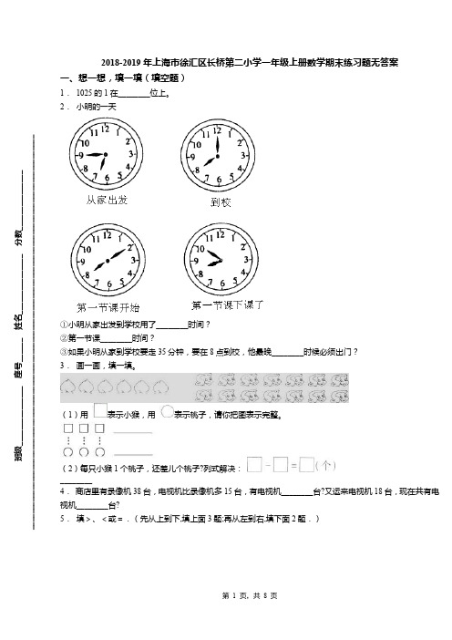 2018-2019年上海市徐汇区长桥第二小学一年级上册数学期末练习题无答案