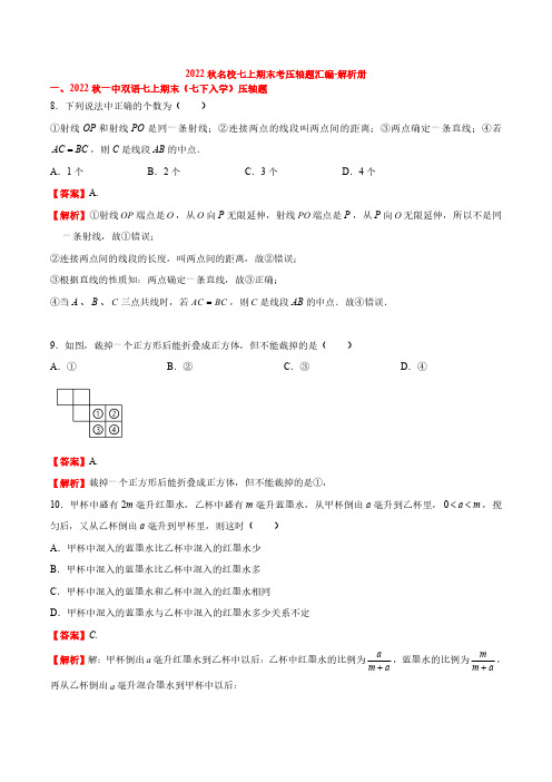 2022 秋长沙四大名校七上期末数学考试压轴题汇编-解析册